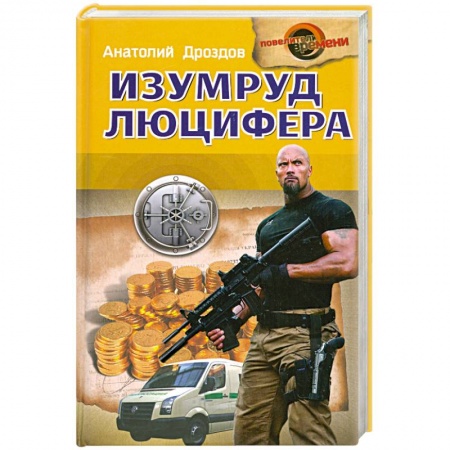 Книги, книга Изумруд Люцифера