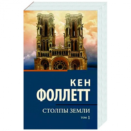 Классика, современная литература, книга Столпы земли. Том 1