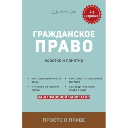 Общественные и гуманитарные науки, книга Гражданское право. Коротко и понятно