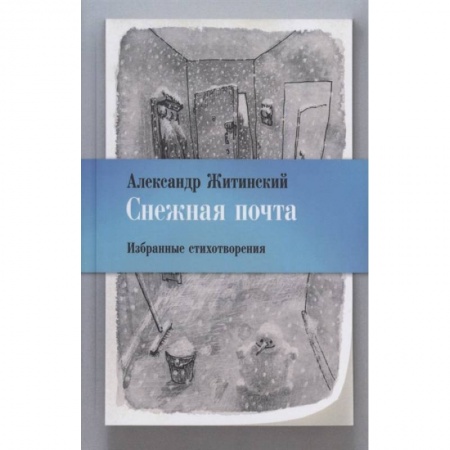 Классика, современная литература, книга Снежная почта. Избранные стихотворения