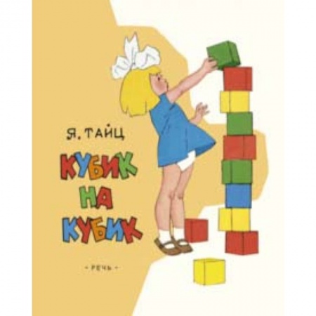 Проза для детей, книга Кубик на кубик