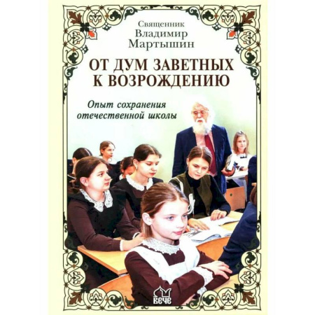 Общественные и гуманитарные науки, книга От дум заветных к возрождению. Опыт сохранения отечественной школы