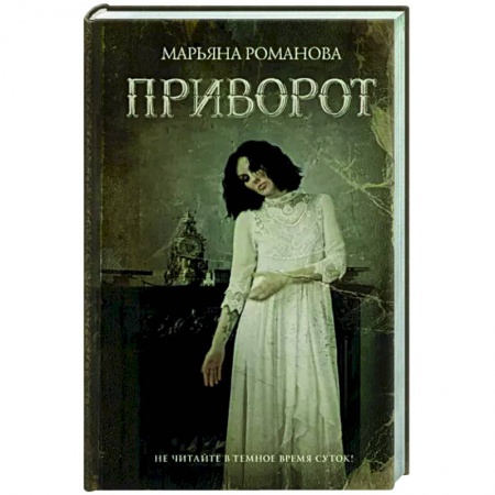 Фантастика, фэнтези, книга Приворот