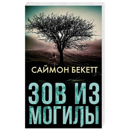 Детективы, триллеры, книга Зов из могилы