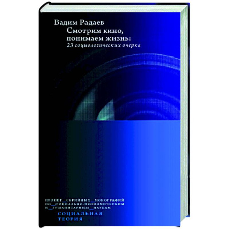 Общественные и гуманитарные науки, книга Смотрим кино, понимаем жизнь: 23 социологических очерка