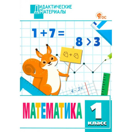 Школьникам и абитуриентам, книга Математика. 1 класс. Разноуровневые задания. ФГОС