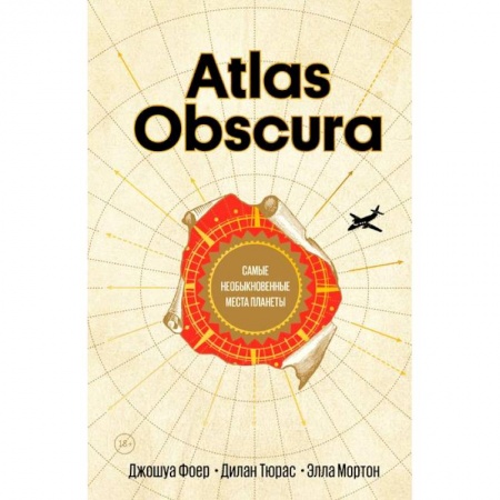 Путеводители по странам, книга Atlas Obscura. Самые необыкновенные места планеты