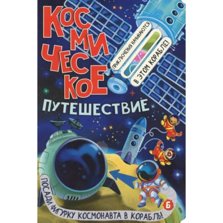 Познавательная литература, книга Космическое путешествие