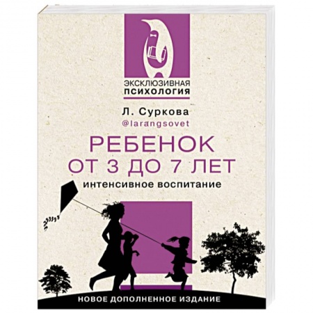 Книги для родителей, книга Ребенок от 3 до 7 лет. Интенсивное воспитание. Новое дополненное издание