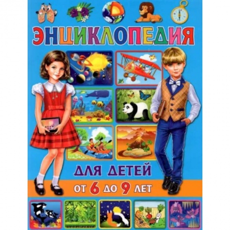 Познавательная литература, книга Энциклопедия для детей от 6 до 9 лет