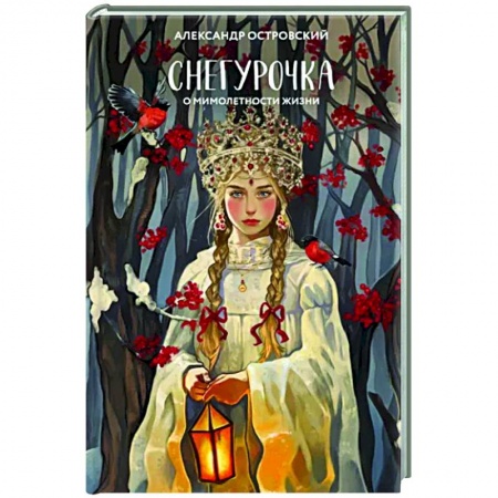 Классика, современная литература, книга Снегурочка. О мимолетности жизни