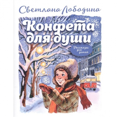 Сказки, книга Конфета для души: рассказы для детей
