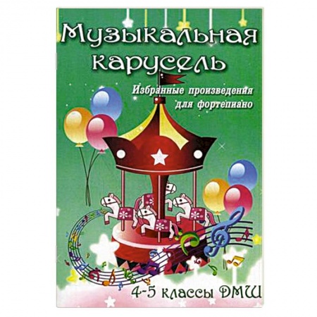 Книги, книга Музыкальная карусель. 4-5 классы ДМШ
