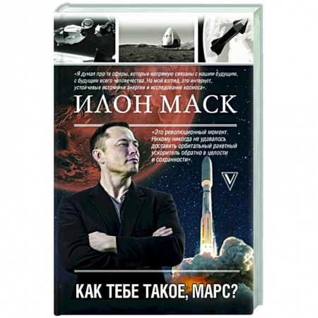Мемуары, биографии, книга Илон Маск. Как тебе такое, Марс?