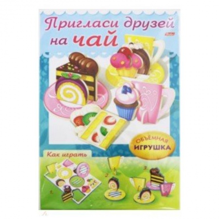 Познавательная литература, книга Сделай Сам. Пригласи друзей на чай