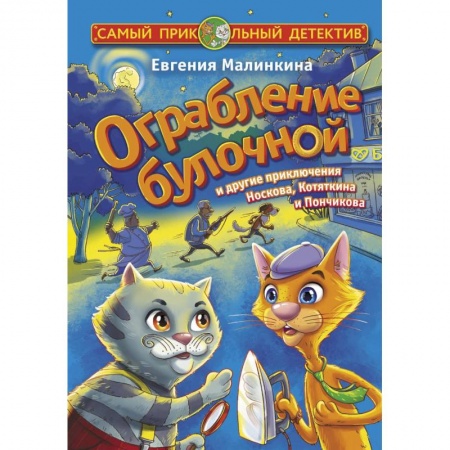 Проза для детей, книга Ограбление булочной и другие приключения Носкова, Котяткина и Пончикова
