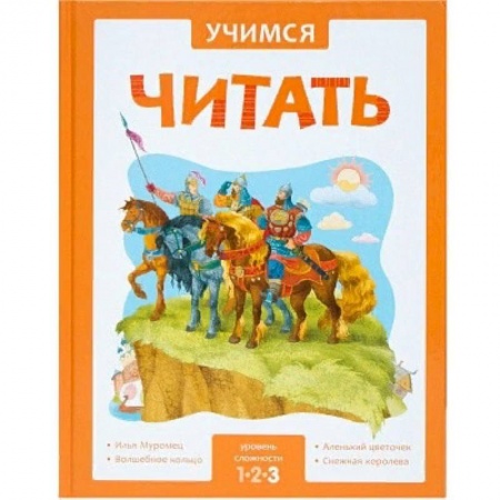 Сказки, книга Учимся читать. Адаптивные сказки. 3 уровень сложности