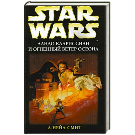 Книги, книга Ландо Калриссиан и огненный ветер осеона