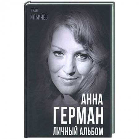 Мемуары, биографии, книга Анна Герман. Личный альбом