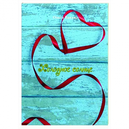 Историческая художественная проза, книга Холодное солнце