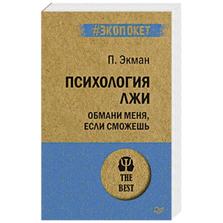 книга Психология лжи. Обмани меня, если сможешь с доставкой по Франции Общественные и гуманитарные науки, книга Психология лжи. Обмани меня, если сможешь