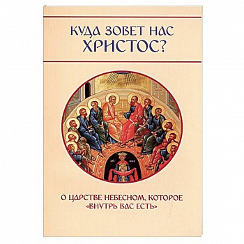 Куда зовет нас Христос? О Царстве Небесном, которое «внутри вас есть»