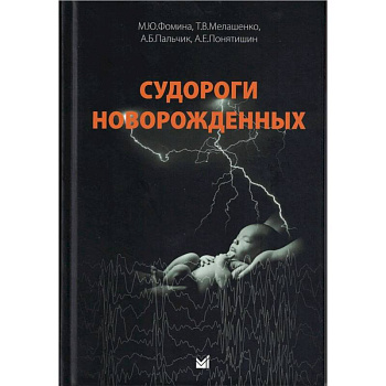Судороги новорожденных Судороги новорожденных