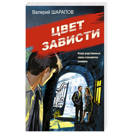 Детективы, триллеры, книга Цвет зависти