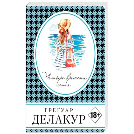 Любовный роман, книга Четыре времени лета