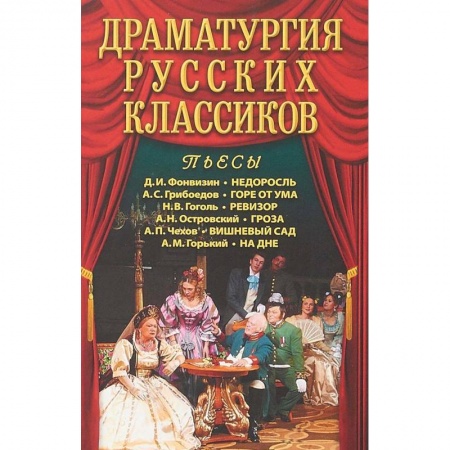 Классика, современная литература, книга Драматургия русских классиков