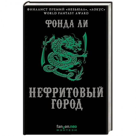 Фантастика, фэнтези, книга Нефритовый город