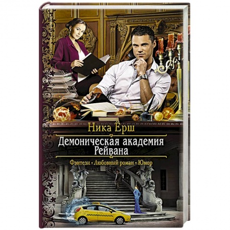 Фантастика, фэнтези, книга Демоническая академия Рейвана