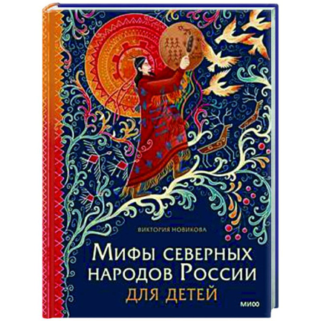 Классика, современная литература, книга Мифы северных народов России для детей