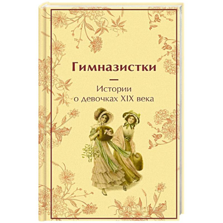 Классика, современная литература, книга Гимназистки: истории о девочках XIX века