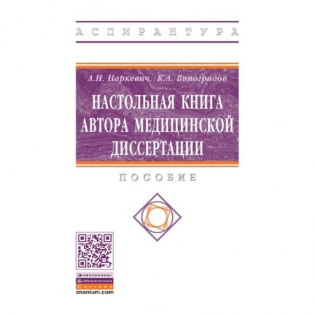 Специальная медицина, книга Настольная книга автора медицинской диссертации