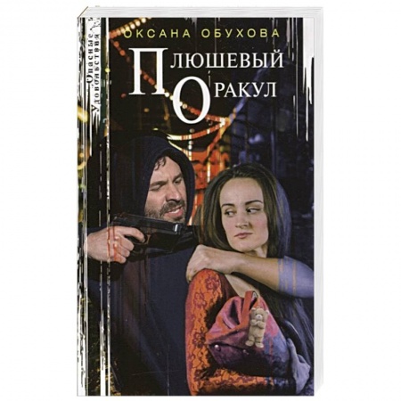 Детективы, триллеры, книга Плюшевый оракул