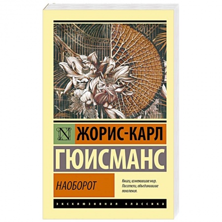 Классика, современная литература, книга Наоборот
