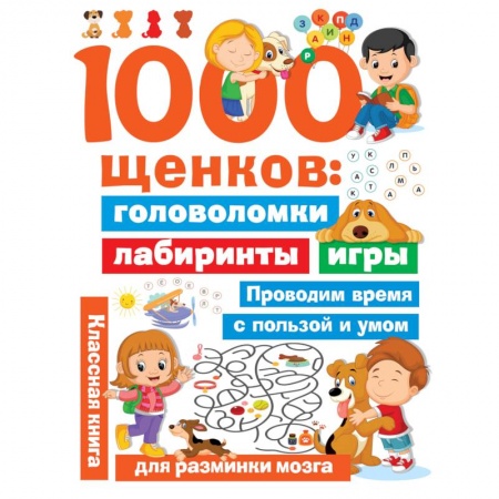 Досуг, творчество и кулинария, книга 1000 щенков. Головоломки, лабиринты, игры