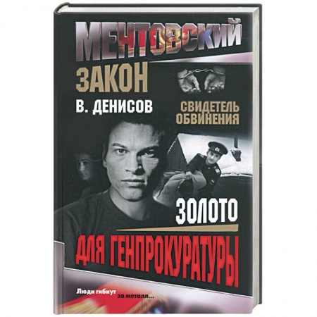 Книги, книга Золото для генпрокуратуры