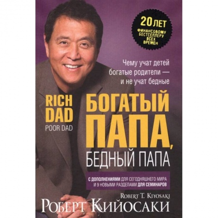 Финансы. Банковское дело. Инвестиции, книга Богатый папа, бедный папа