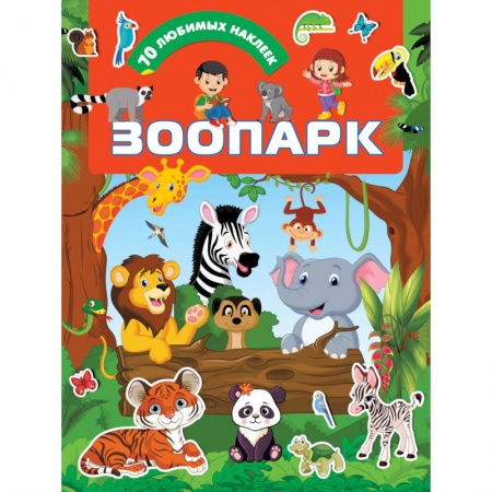 Досуг, творчество и кулинария, книга Зоопарк