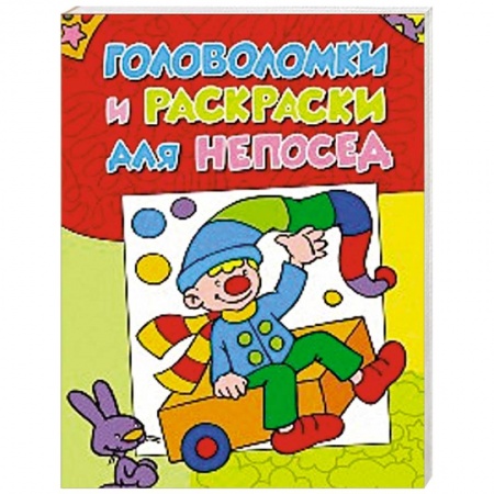 Книги, книга Головоломки и раскраски для непосед