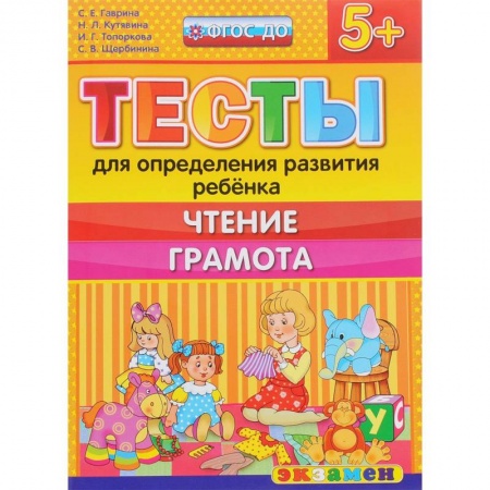 Книги, книга ДОУ Тесты. Чтение. Грамота. 5+