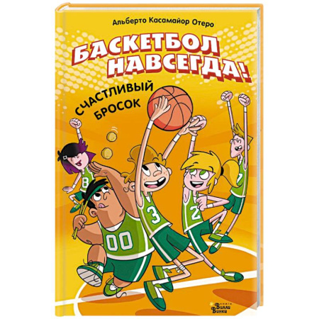 Проза для детей, книга Баскетбол навсегда! Счастливый бросок