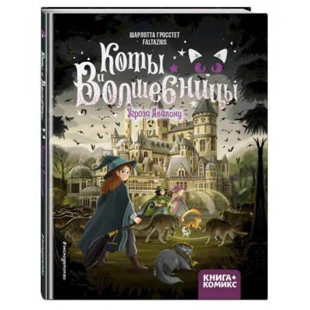 Проза для детей, книга Коты и волшебницы. Том 2. Угроза Авалону