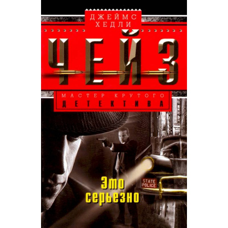 Детективы, триллеры, книга Это серьезно
