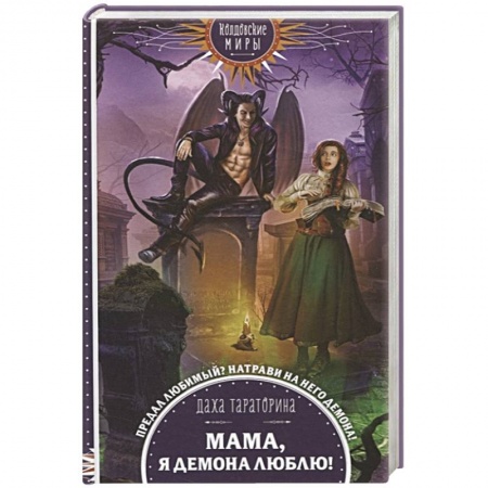 Фантастика, фэнтези, книга Мама, я демона люблю!