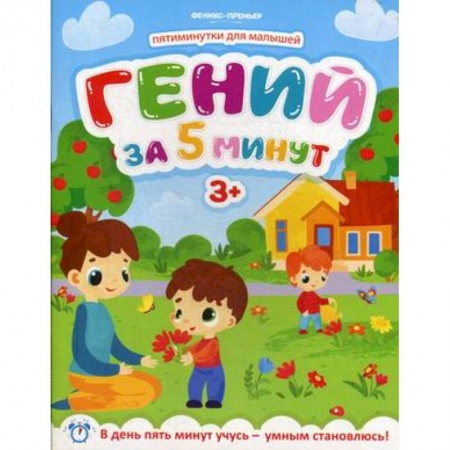 Досуг, творчество и кулинария, книга Гений за 5 минут. Для детей от 3-х лет