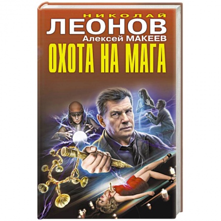 Детективы, триллеры, книга Охота на мага