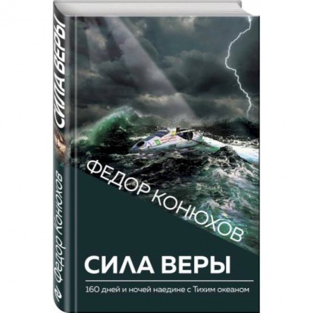 Общественные и гуманитарные науки, книга Сила веры. 160 дней и ночей наедине с Тихим океаном